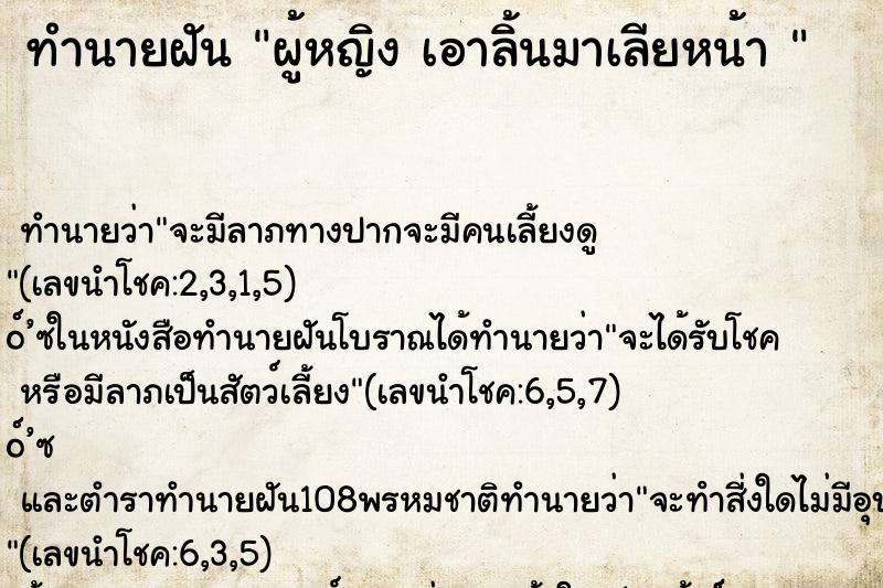 ทำนายฝัน ผู้หญิง เอาลิ้นมาเลียหน้า 